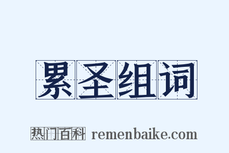 累圣组词是什么意思的图片